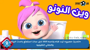 «تحديث حصري» تردد قناة وناسة 2025 نايل سات استمتع بأحدث البرامج والأغاني الخليجية